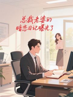 总裁她暗恋我十年