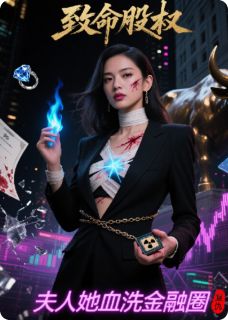 致命股权：夫人她血洗金融圈