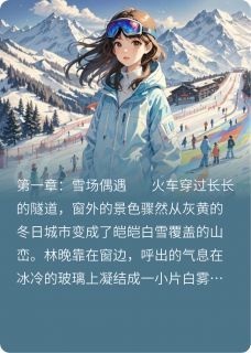 滑雪场邂逅邻家哥哥