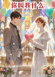 你现在叫我什么