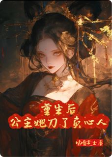 重生后，公主她刀了负心人