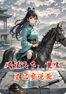 凤谋天下:重生皇妃要逆袭