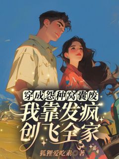 穿成怨种窝囊废？我靠发疯创飞全家