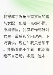 咸鱼女配她靠蹭蹭爆红了周临川宋晚意苏雨薇小说阅读 咸鱼女配她靠蹭蹭爆红了文本在线阅读