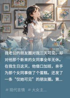 陆铭周恒小说 《我老公的朋友圈,只对我三天可见》小说全文免费阅读