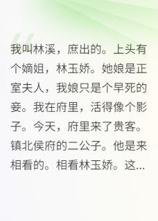 《炮灰庶女靠种树致富》小说大结局免费试读 林溪林玉娇小说全文