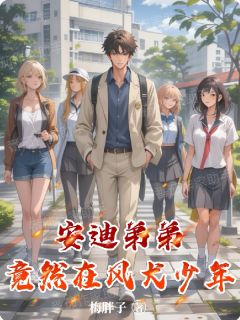 安迪弟弟竟然在风犬少年