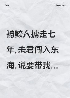 夫君来救我的途中爱上了别人夫君来救我的途中爱上了别人小说 苏子衿沈绾在线阅读
