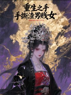 重生之我在古代手撕渣男贱女