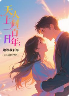 《天上一日,人间百年:她等我百年》最新章节免费阅读(完整版未删节)