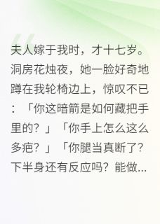 夫人嫁于我时,才十七岁