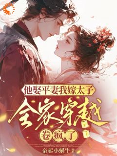 他娶平妻我嫁太子全家穿越卷疯了全文免费阅读 宋芸瑶晏临小说《他娶平妻我嫁太子全家穿越卷疯了》章节精彩章节