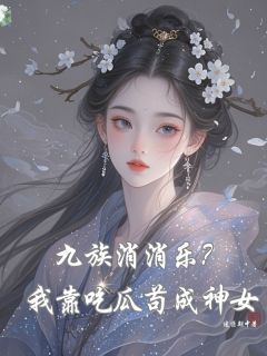 九族消消乐?我靠吃瓜苟成神女