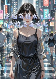 穿越成推女主流产的恶毒女配