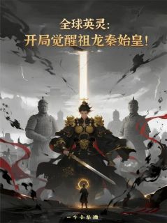 全球英灵：开局觉醒祖龙秦始皇！