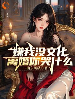 嫌我没文化，离婚你哭什么！贺相霖温婉 贺相霖温婉小说阅读