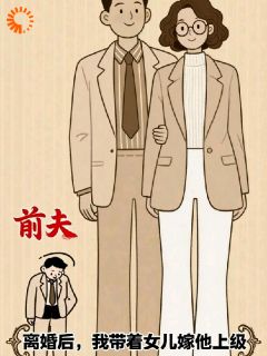 离婚后，我带着女儿嫁他上级