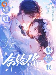 《姐姐命给你，腰给我》宋献音顾清夜全本在线阅读