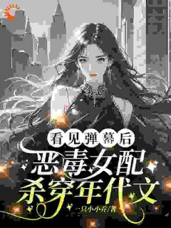 弹幕告诉我老公是女主白月光