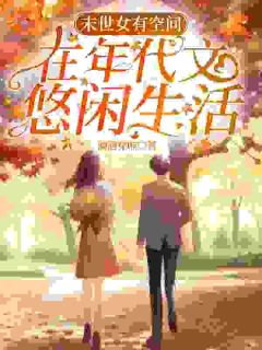 《末世女有空间,在年代文悠闲生活》孙雨琦顾廷凯章节精彩阅读