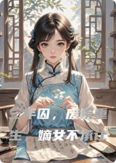 顾晏之沈清柔章节目录 《三年囚,废院重生,嫡女不承让》全文阅读