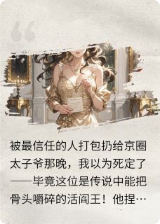三年后，他摁住我：该兑现谢礼了