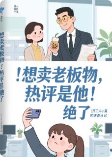 《想卖老板物热评是他绝了》小说全文精彩试读 林夏陆沉小说全文