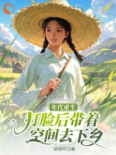 年代重生!打脸后带着空间去下乡