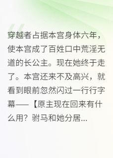 穿越者占据本宫身体六年