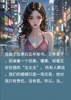 别惹我太太完整全文阅读 沈聿白顾念小说结局无删节