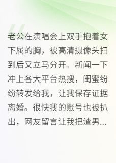 老公演唱会上双手抱着女下属的胸