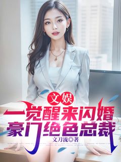 文娱,一觉醒来闪婚豪门绝色总裁