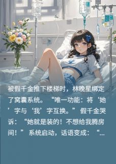 我靠文字修改反杀假千金