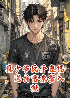 真少爷反手直播,送首富亲爹入狱