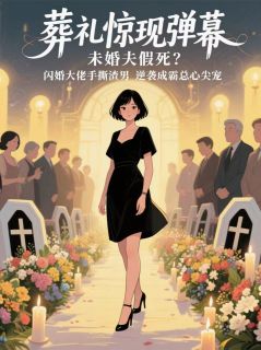 《未婚夫假死,弹幕助我打脸渣男!》小说全文免费阅读 霍铮顾辰小说全文