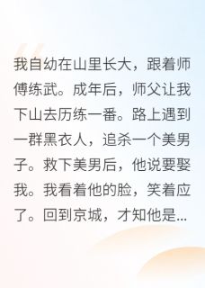 救下美男后，他竟然让我给他做妾