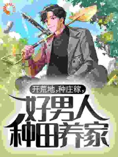 开荒地,种庄稼,好男人种田养家