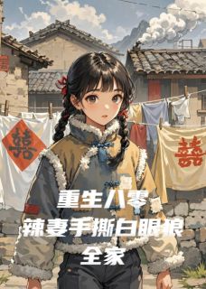 重生八零:辣妻手撕白眼狼全家