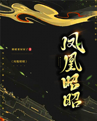 凤凰昭昭