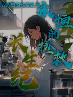 长生纪:永恒的拯救