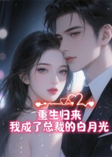 重生归来,我成了总裁的白月光