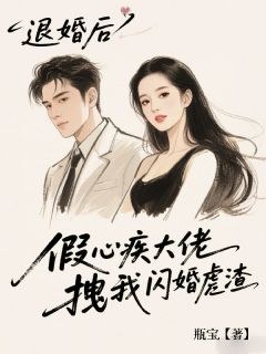 退婚后：假心疾大佬拽我闪婚虐渣