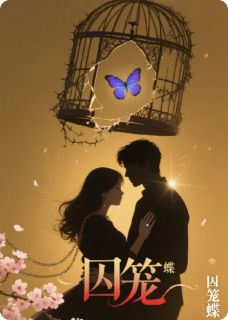 囚笼之花与偏执之蝶