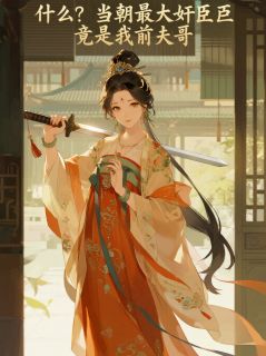 什么?当朝最大奸臣竟是我前夫哥