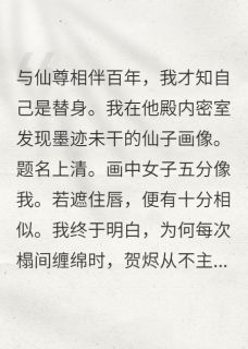 替身竟是仙尊自己!