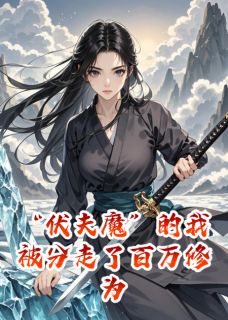 “伏夫魔”的我被分走了百万修为