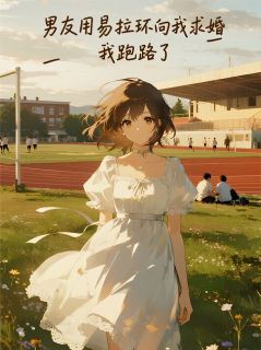 《男友用易拉环向我求婚，我跑路了》小说完结版精彩试读 赵语涵沈知珩温景然小说全文