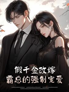 假千金改嫁:霸总的强制宠爱