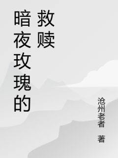 暗夜玫瑰的救赎
