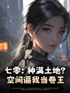 七零：种满土地？空间逼我当卷王